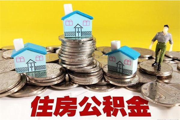 六盘水辞职后如何领取公积金（已辞职住房公积金怎么领取）