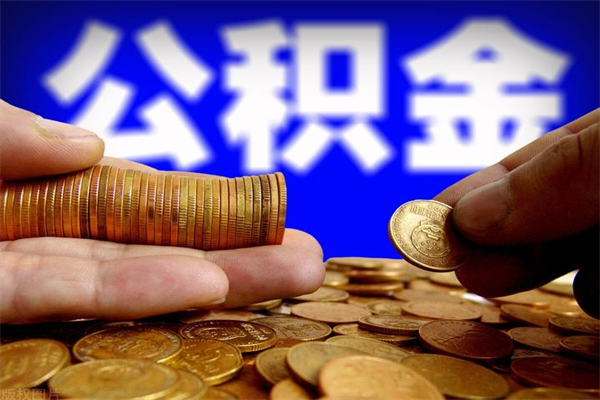 六盘水封存人员公积金帮取（封存状态下的公积金如何提取）